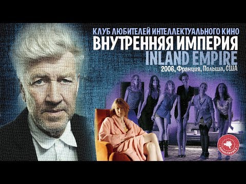 Видео: #КИНОЛИКБЕЗ : ВНУТРЕННЯЯ ИМПЕРИЯ