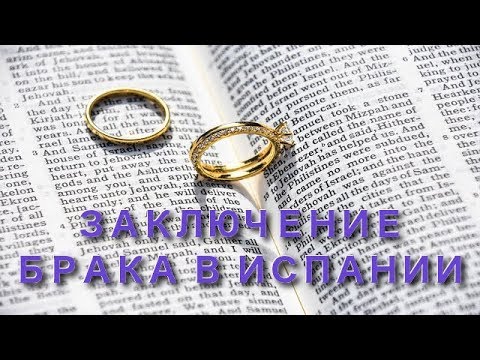 Видео: Заключение брака в Испании // Гражданский брак в Испании // Pareja de hecho