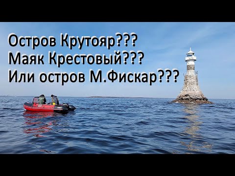 Видео: ФИНСКИЙ ЗАЛИВ | ОСТРОВ МАЛЫЙ ФИСКАР | МАЯК КРЕСТОВЫЙ