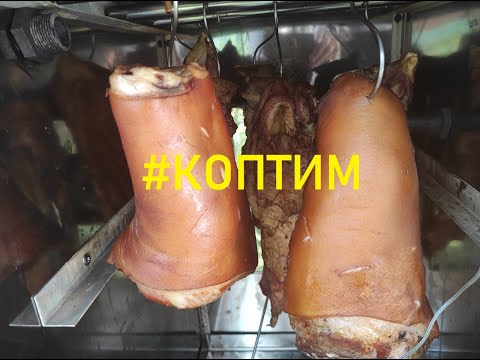 Видео: Коптим рульки и рёбрышки 2 часть.Закоптим.