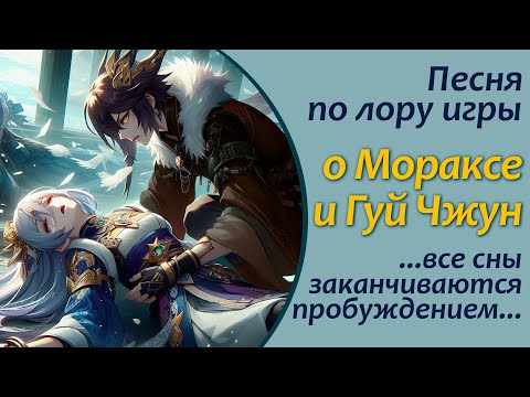 Видео: Моракс и Гуй Чжун | Песня по лору игры на русском языке | Genshin Impact #genshinedit #genshinmusic