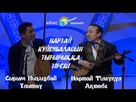 Видео: Нартай мен Сырымның айтысы.