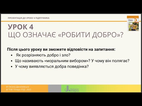 Видео: Урок 4. Що означає "робити добро"?