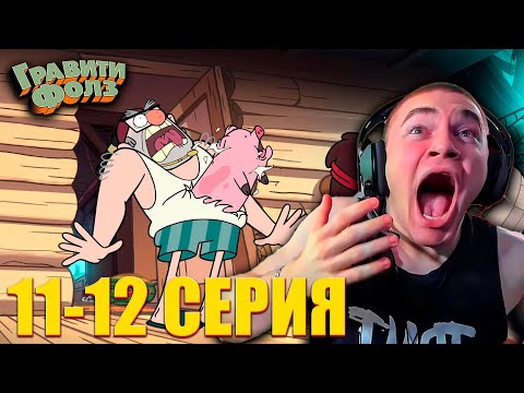 Видео: DERZKO69 СМОТРИТ ГРАВИТИ ФОЛЗ 1 СЕЗОН 11-12 СЕРИЯ