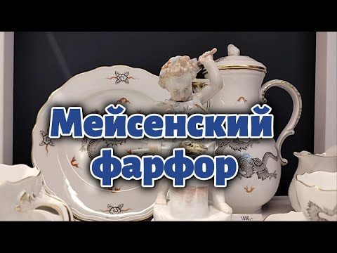 Видео: Мейсенская фарфоровая фабрика|День открытых дверей