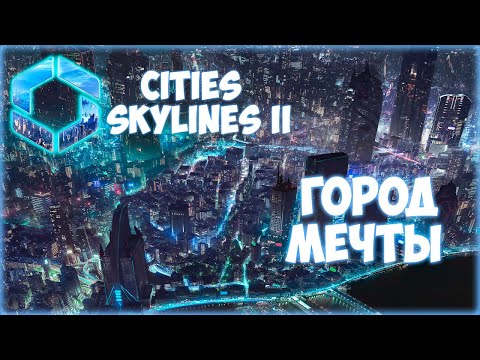 Видео: CITIES: SKYLINES 2 ПРОХОЖДЕНИЕ || НОВЫЙ МЕГАПОЛИС # 1