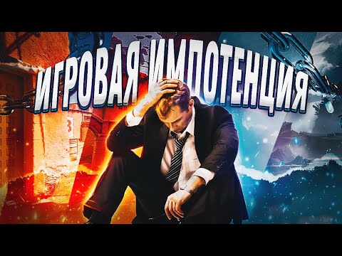 Видео: Секрет игровой импотенции: что скрывают разработчики