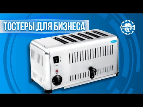 Видео: Тестируем профессиональные тостеры FA-ST от FOODATLAS!