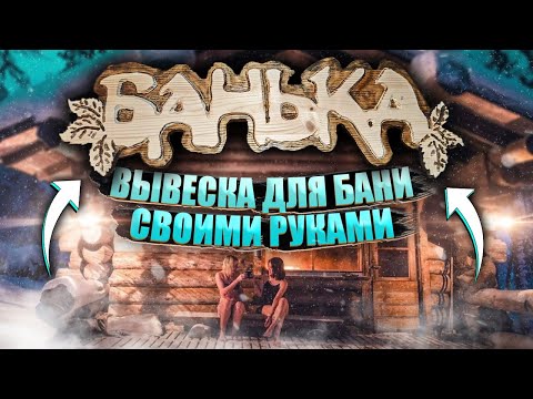 Видео: Вывеска для бани при помощи только ручного фрезера. Sign for a bath using only a hand router.
