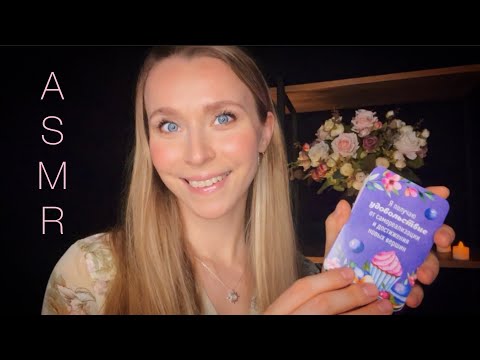 Видео: ASMR🌸 НЕЖНЫЕ АФФИРМАЦИИ🎧🧚