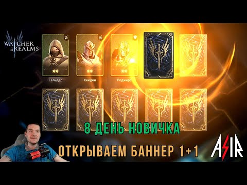 Видео: Watcher of Realms (WOR) | 8 день новичка. Открытие 1+1