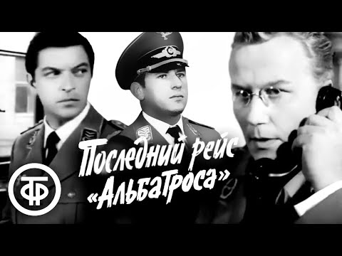 Видео: Последний рейс "Альбатроса" (1971)