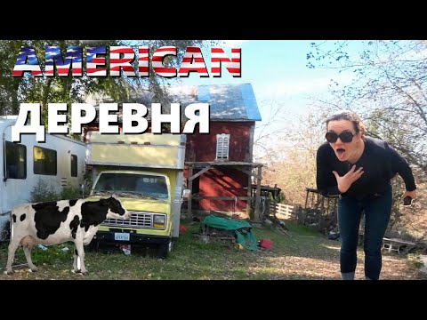 Видео: Покупаем Уединенный Дом в Америке: Земля, Река и Деревенская Идиллия 🇺🇸🏡