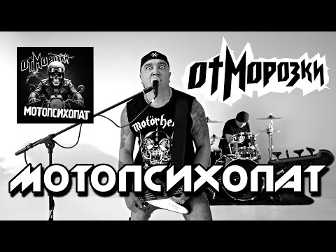 Видео: ОтМорозки - Мотопсихопат, видео