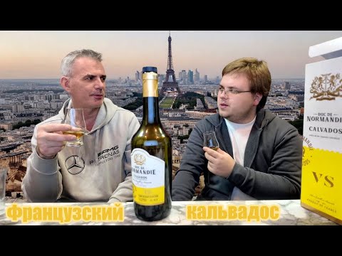Видео: Кальвадос Duc de Normandie VS Франция, вкусный или нет? Дегустация