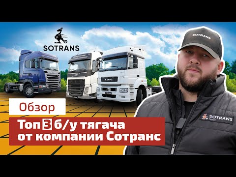 Видео: Топ 3 б/у тягача - обзор от компании Сотранс