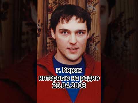 Видео: Интервью Юрия Шатунова местной радиостанции в г. Киров 26.04.2003 года