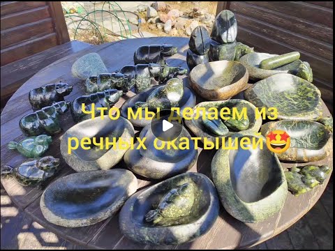 Видео: Что мы делаем из речных окатышей. Изготовление каменных чаш, медведей, нерп, бурханов и тд.