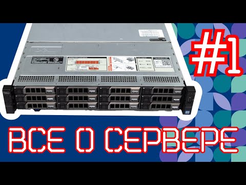 Видео: Все о сервере 1. Строение сервера #сервер #server #серверноеоборудование