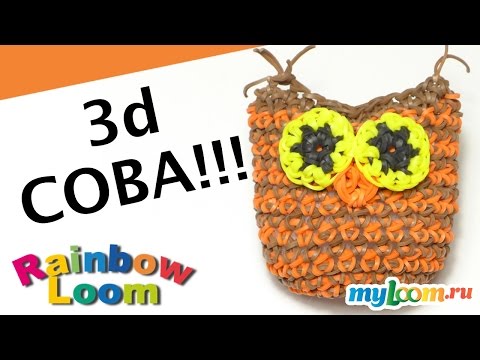 Видео: 3d СОВА Лумигуруми (амигуруми) из Резинок Rainbow Loom. Урок 362 | OWL Rainbow Loom