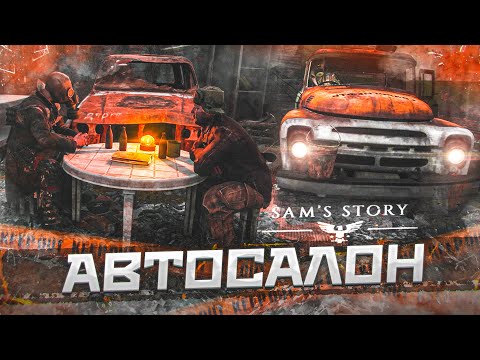 Видео: ТАЙНА АВТОСАЛОНА И ДВУХ БРАТЬЕВ РАСКРЫТА! (ПРОХОЖДЕНИЕ METRO Exodus - История Сэма #5)