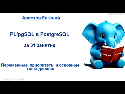 Видео: Курс SQL 2.0 PL/pgSQL - 05 лекция. Переменные, приоритеты и основныетипы данных