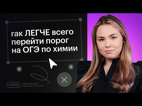 Видео: КАК ЛЕГКО ПЕРЕЙТИ ПОРОГ НА ОГЭ ПО ХИМИИ?