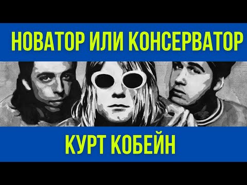 Видео: Новатор или консерватор: Курт Кобейн