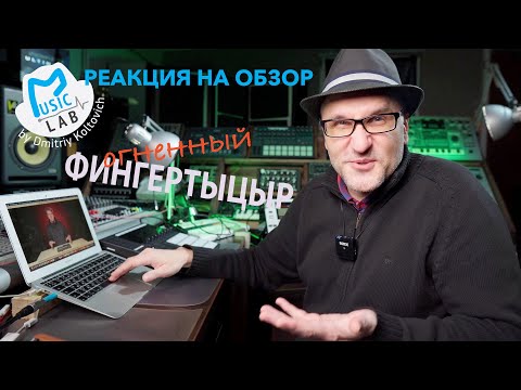 Видео: Реакция на обзор NI Maschine Plus. Огненный ФингертЫцЫр.