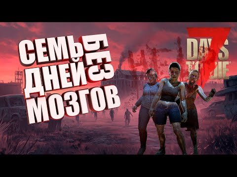 Видео: СЕМЬ ДНЕЙ БЕЗ МОЗГОВ ИЛИ КАК СЕСТЬ НА ДИЕТУ #1 (7 Days to Die)