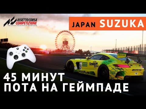 Видео: СТРАДАЮ 45 МИНУТ НА SUZUKA В ACC. #acc #assettocorsacompetizione