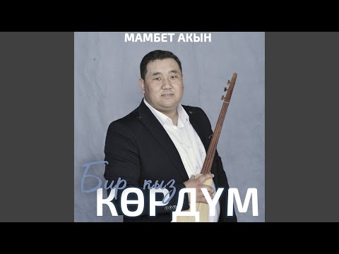Видео: Бир кыз көрдүм