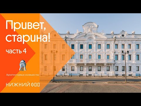 Видео: Привет, старина! || Нижний Новгород, часть IV