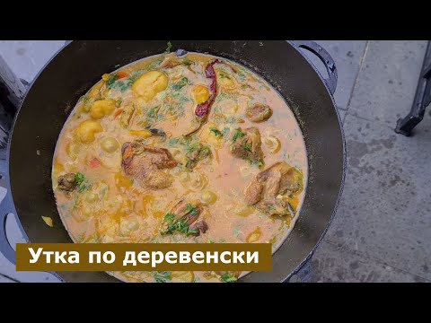 Видео: УТКА ПО ДЕРЕВЕНСКИ С ОВОЩАМИ В КАЗАНЕ НА КОСТРЕ. ЛУЧШИЙ МЕГА РЕЦЕПТ. ОЧЕНЬ ВКУСНАЯ ЕДА.