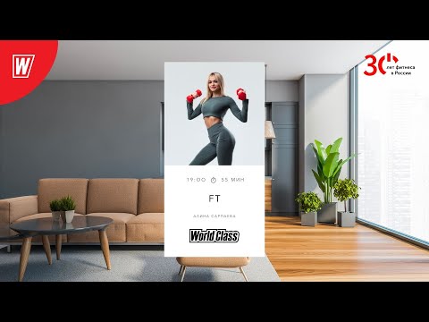 Видео: FT с Алиной Сарпаевой  | 7 июня 2023 | Онлайн-тренировки World Class
