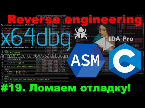 Видео: Ломаем отладку: CheckRemoteDebuggerPresent на практике!