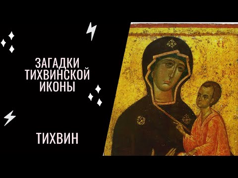 Видео: ЗАГАДКИ Тихвинской ИКОНЫ Божией Матери