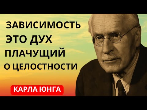 Видео: Карл Юнг Вы не сможете излечиться от зависимости, пока не встретитесь лицом к лицу с этой внутренней