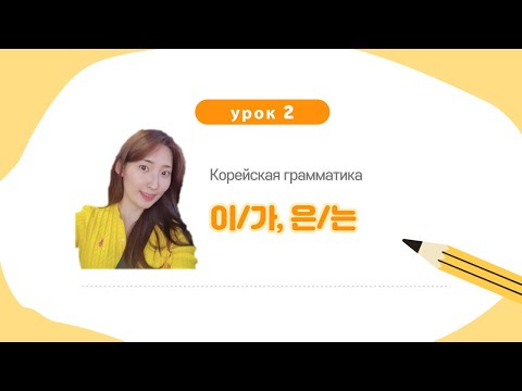 Видео: Урок 2. Корейская грамматика 이/가
