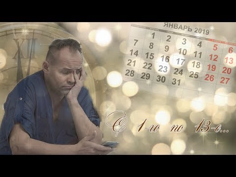 Видео: С 1-го по 13-е...