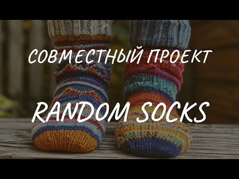Видео: СП Random socks: волшебство носочной пряжи