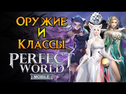 Видео: Все о классах и оружии Perfect World Mobile