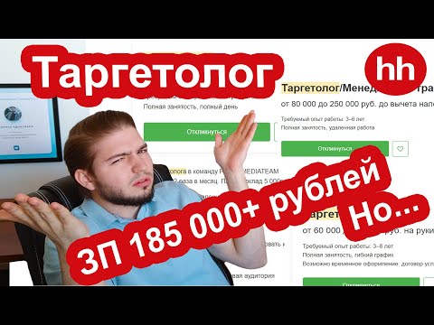 Видео: Таргетолог в 2023 году | Сколько платят таргетологам и как зарабатывать больше?