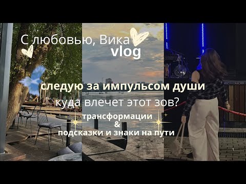 Видео: С любовью, Вика VLOG | еду в мини-трип, знакомлюсь с собой еще ближе и открываю новую главу жизни 