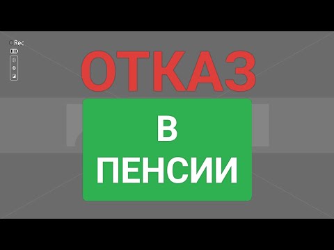 Видео: 💥 Почему всё чаще ОТКАЗЫВАЮТ в пенсии? Кто и как «урезает» ваши пенсионные баллы!