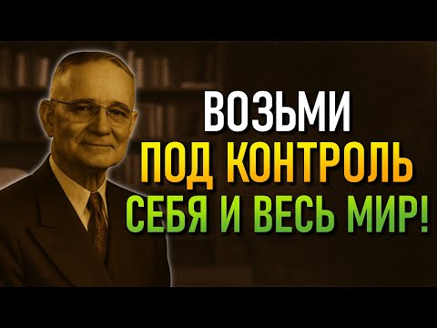 Видео: Делай Трудное и Побеждай Там, Где Все Сдаются! (Наполеон Хилл)