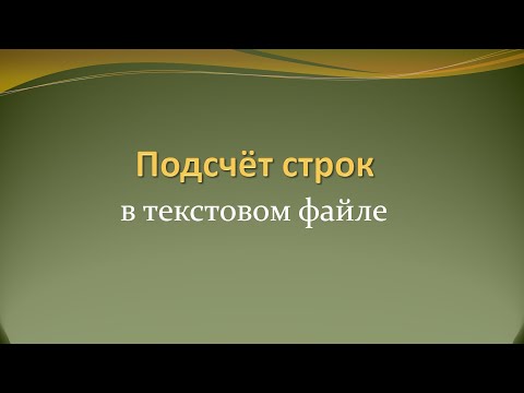 Видео: Подсчёт количества строк в текстовом файле на Java