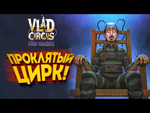 Видео: ПРОКЛЯТЫЙ ЦИРК! - Vlad Circus Curse of Asmodeus #1