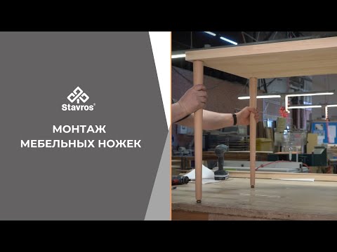 Видео: Монтаж мебельных ножек от компании Stavros
