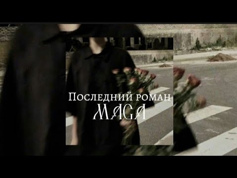 Видео: Maga - последний роман [speed up]